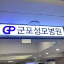 군포성모병원 이미지