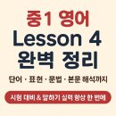 푸른보습학원 | 중1 영어 동아윤정미 Lesson 4 완벽 정리 – 단어·표현·문법·본문 해석까지 한 번에!