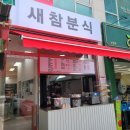 새참식당 | 맛있다고 소문난 인천 떡볶이 남동공단으로 서둘러 방문해본 새참분식