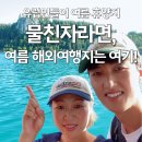 시즌렌트립 | "물친자라면 여름에 여기!" 유럽인들의 여름 휴양지로 유명한 바로 여기는?