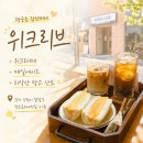건축사사무소 진한 | 수원 행궁동 카페 위크리브, 치악산 망고산도와 위크라떼 솔직후기