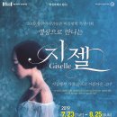 SAC on Screen 영상으로 만나는 지젤 이미지