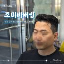 을지아파트 상가 | 울산 달동 바버샵 호미바버샵 남자머리 커트 후기