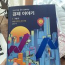 난생 처음 한번 공부하는 경제 이야기 1.기본편 (송병건 지음)을 읽고