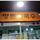 명문막국수 | 성북동 명문막국수 후기, 한성대입구역 메밀 물막국수 / 메밀전병