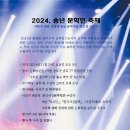 2024, 송년 문학인 축제 이미지