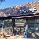 오두산최강달인의집 | 뮤지엄헤이.모드니그릇.신세계아울렛 근처 '고구려 최강 달인의 집' 숯불닭갈비 솔직후기.(내돈내산)