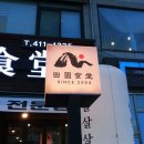 세븐일레븐 안산예술로점 | 20년 전통 안산 성포동 삼겹살 찐 맛집! 전원식당 숙성 한돈 솔직후기