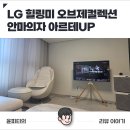 환경UP | 안마의자 아르테UP (LG 힐링미 오브제컬렉션) 내돈내산후기!