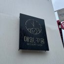 청주으뜸약국 | [가경동 카페 매일,꾸움] 구움과자 맛집