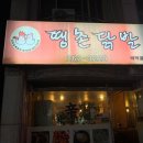 땡촌닭발우두점 이미지