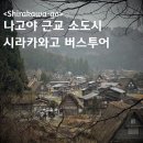 풍경버스 | 나고야 출발 시라카와고 버스투어 후기(12월 풍경+엔데이트립 일정)