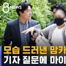 ﻿모습 드러낸 맘카페 운영자, 기자 질문에 마이크 '퍽' / SBS 8뉴스 이미지