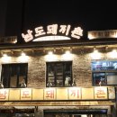더돼지촌 | [용산] 딱 적당하게 배부른 노곤함, 용산 삼각지 남도돼지촌 솔직 후기