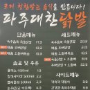 파주대찬닭발