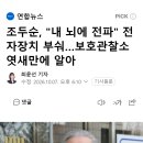 조두순, "내 뇌에 전파" 전자장치 부숴…보호관찰소 엿새만에 알아 이미지