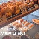 하남빵집 위베이크 리뷰｜소금빵·단팥빵 맛있는 감성 베이커리
