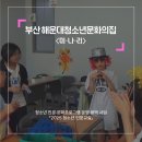 해운대청소년문화의집 | [청소년인문교실] 경상권_부산해운대 청소년문화의집_인문학수업 2