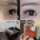 GS25노원석계역 | [서울/노원] 애드브로우 :: 노원역 속눈썹 연장 맛집! 자연스럽고 예쁜 연장 후기