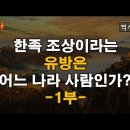 한족의 조상인 한나라 유방은 어느 나라 사람인가? 이미지