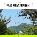 미도식육식당 | 목포해상케이블카 북항에서 고하도까지 요금과 할인, 소요시간, 볼거리