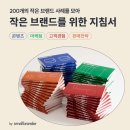 텔리뷰티 | &#39;협찬&#39;의 효과를 최대화한 작은 브랜드 BEST 10