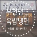 육쌈냉면 상동점 이미지