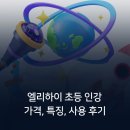 엘리하이 초등 인강 가격, 특징, 사용 후기