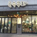 국수무라 - 제천시 용두대로15가길 17-1 | 국수무라