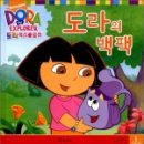 도라(Dora)