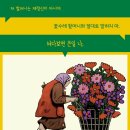 [다봄 그림책] 우리 옆집에 꽃수레 할머니가 살아요 이미지