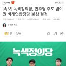 [속보] 녹색정의당, 민주당 주도 범야권 비례연합정당 불참 결정 이미지