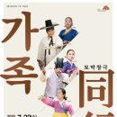 토막창극<가족-동행> 이미지