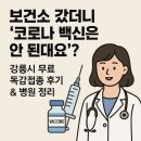 강릉율곡병원 | 보건소 갔더니 ‘코로나 백신은 안 된대요’? 강릉시 무료 독감접종 후기 &amp; 병원 정리