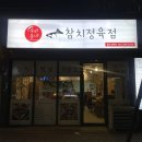 우리동네참치정육점명촌점
