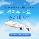 고품격! 아시아나타고 광저우 홀리데이cc 매일 2인~최상급 컨디션 이미지