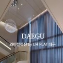 와이컬렉션 by UH FLAT 대구 네이버블로그