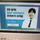 라노트르 | [해커스 자격증] ADsP시험 공부를 서포터즈가 할 때 (전용문 인강 후기)