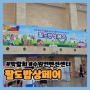 소소한밥상 | 2026 팔도밥상페어 주말 솔직 방문 후기 | 주차 꿀팁, 먹거리, 주류