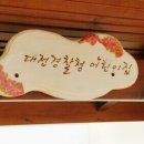 대전경찰청어린이집 이미지