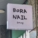 보라 | 💅 서산 보라네일 방문 후기