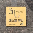 에스알뷰티케어 네이버블로그