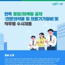 [한독] 영업/마케팅 공채 (전문의약품 및 의료기기장비) 및 직무별 수시채용(~03/21) 이미지