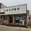 구주고기천국