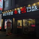 눈꽃대패 진주혁신점 | 진주 하대동 고기집 : 눈꽃삼겹살 재방문 후기