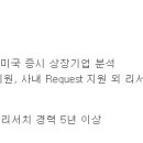 (07월 24일 마감) <b>현대차</b><b>증권</b> - 미국주식 애널리스트 채용