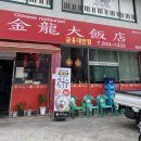 금용대반점 이미지