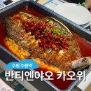 덕영대로 | 수원역 맛집 : 반티엔야오 카오위, 내돈내산 중국식 마라 생선찜 훠궈 메뉴 맵기 추천 후기