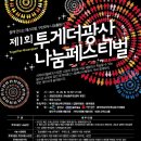 제1회 투게더광산 나눔 Festival에 관심과 참여를 협조 이미지