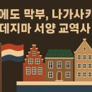 (주)유신메디칼교역 | 에도 막부 쇄국 속 유일한 창구, 나가사키 데지마 서양 교역사